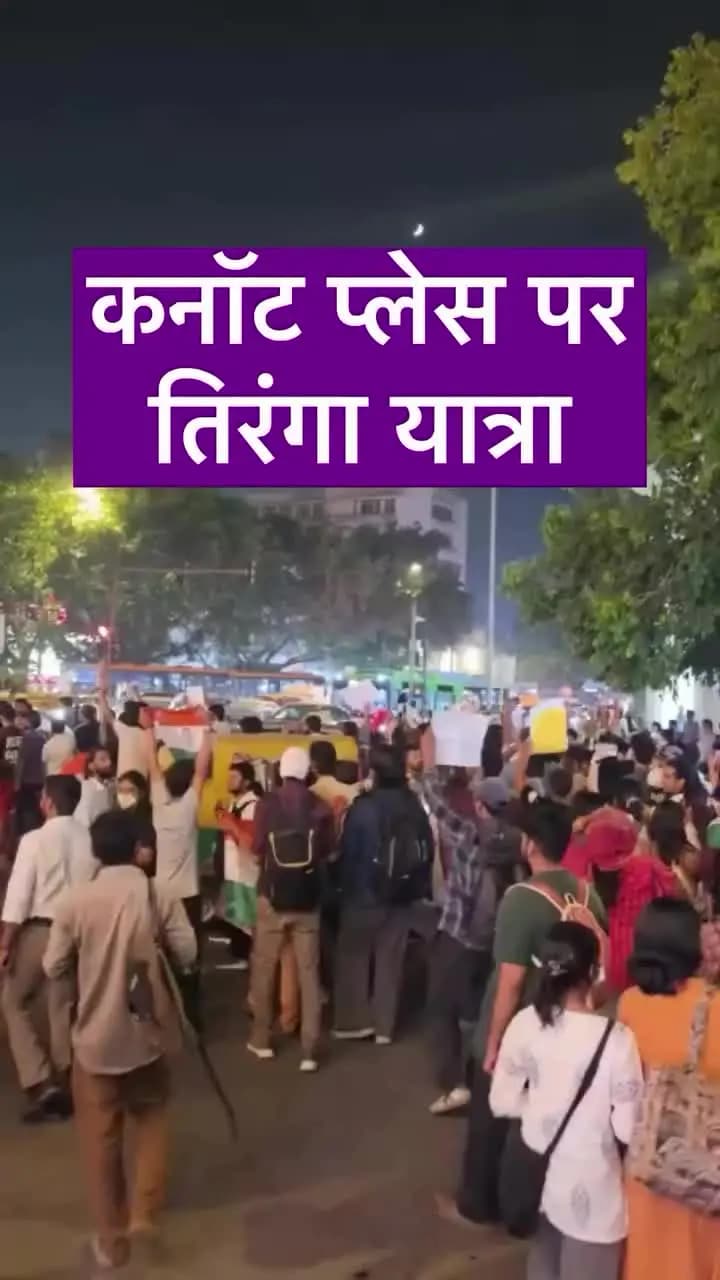 कनॉट प्लेस में लोग में तिरंगा लेकर इकट्ठा मार्च करते दिखे इसके पीछे का मकसद क्या है स्पष्ट नहीं है
