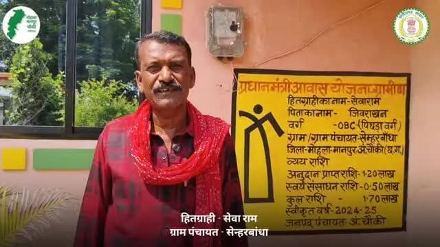 सेवा की कहानी - जनकल्याणकारी योजनाओं से संवर रहा जीवन
जिले के अंबागढ़ चौकी विकासखंड के ग्राम सेम्हर बांधा निवासी श्री सेवाराम को प्रधानमंत्री आवास योजना ग्रामीण के तहत पक्का आवास, प्रधानमंत्री उज्ज्वला योजना के तहत गैस कनेक्शन तथा स्वच्छ भारत मिशन ग्रामीण के तहत शौचालय की सुविधा का लाभ मिला है। इन योजनाओं से उनके परिवार का जीवन हुआ है अधिक सुविधाजनक और सुगम।
शासकीय योजनाओं से मिले लाभ के लिए श्री सेवाराम ने प्रधानमंत्री श्री नरेंद्र मोदी एवं मुख्यमंत्री श्री विष्णु देव साय के प्रति आभार व्यक्त किया।
#sevasankalpabhiyan
#viksitchhattisgarh #सेवा_संकल्प_अभियान #chhattishgarh #PMAYGramin
@chhattisgarhcmo @dpr.chhattisgarh