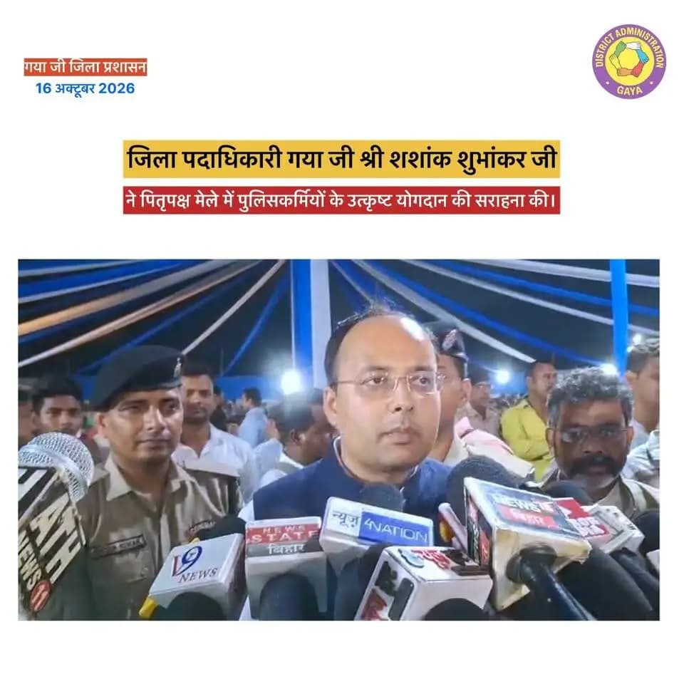 जिला पदाधिकारी श्री शशांक शुभंकर जी ने पितृपक्ष मेले में पुलिसकर्मियों के उत्कृष्ट योगदान की सराहना की। SSP श्री सुशील कुमार जी की अध्यक्षता में आयोजित सम्मान कार्यक्रम से पुलिस परिवार का मनोबल बढ़ेगा।
दुर्गा पूजा को लेकर पंडालों का निरीक्षण, पर्याप्त मजिस्ट्रेट एवं पुलिस बल की तैनाती, विसर्जन घाटों की व्यवस्था, स्वास्थ्य सेवाओं और स्वच्छता सुनिश्चित करने की तैयारी जारी है।
Information & Public Relations Department, Government of Bihar CMO Bihar Samrat Choudhary PMO India DD News Bihar Dr. Prem Kumar GAYA Police All India Radio News
#GayaJi #BiharPolice #DurgaPuja2026 #PublicService #bihar