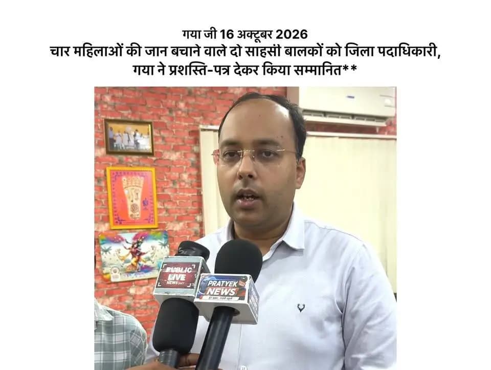 साहस, सेवा और मानवता की मिसाल बने गया के दो बालक!
गया जी जिले के फतेहपुर थाना क्षेत्र अंतर्गत श्रीरामपुर गांव में डूब रही चार महिलाओं की जान बचाने में अदम्य साहस एवं सूझबूझ का परिचय देने वाले विक्की कुमार एवं संटू कुमार को जिला पदाधिकारी, गया श्री शशांक शुभांकर जी द्वारा प्रशस्ति-पत्र देकर सम्मानित किया गया।
कम उम्र में दोनों बालकों द्वारा प्रदर्शित साहस, तत्परता एवं निःस्वार्थ सेवा की भावना समाज के लिए प्रेरणादायी है। उनका यह सराहनीय कार्य बच्चों एवं युवाओं को मानवता, परोपकार और संकट के समय दूसरों की सहायता करने की प्रेरणा देता है।
Information & Public Relations Department, Government of Bihar CMO Bihar Samrat Choudhary PMO India DD News Bihar Home Department, Govt. of Bihar GAYA Police
#Gaya #Bihar #DistrictAdministrationGaya #Bravery #Humanity #ProudMoment