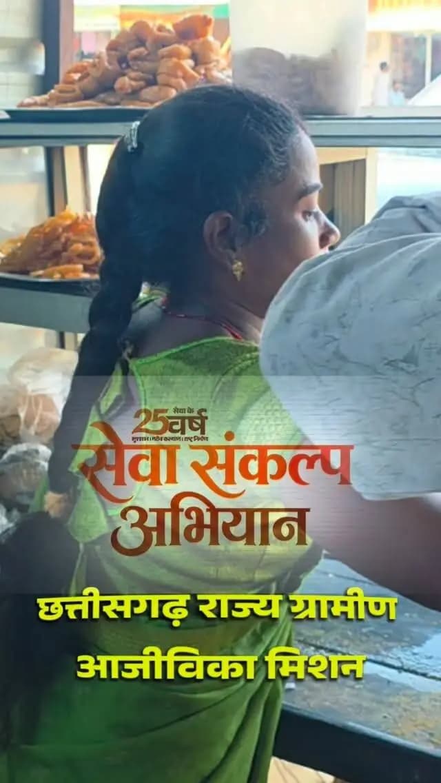 सेवा की कहानी: कभी व्यवसाय के लिए नहीं थी पूंजी, आज होटल संचालन से आत्मनिर्भर बनीं लखपति दीदी सूरज यादव
बिहान योजना ने खोली स्वरोजगार की राह, शिव शक्ति स्व-सहायता समूह से ऋण लेकर खड़ा किया अपना व्यवसाय, ढाई लाख रुपये का ऋण लेकर होटल व्यवसाय को दे रहीं विस्तार
होटल संचालन के साथ आयोजनों में भोजन तैयार करने के मिल रहे ऑर्डर, परिवार की आजीविका को मिली मजबूती*
#शक्ति_वंदन #CGNavratri2026
#महतारी_का_सम्मान
#महतारी_के_मान
#VishnuBhaiya
@chhattisgarhcmo
@dpr.chhattisgarh
@prdcggov