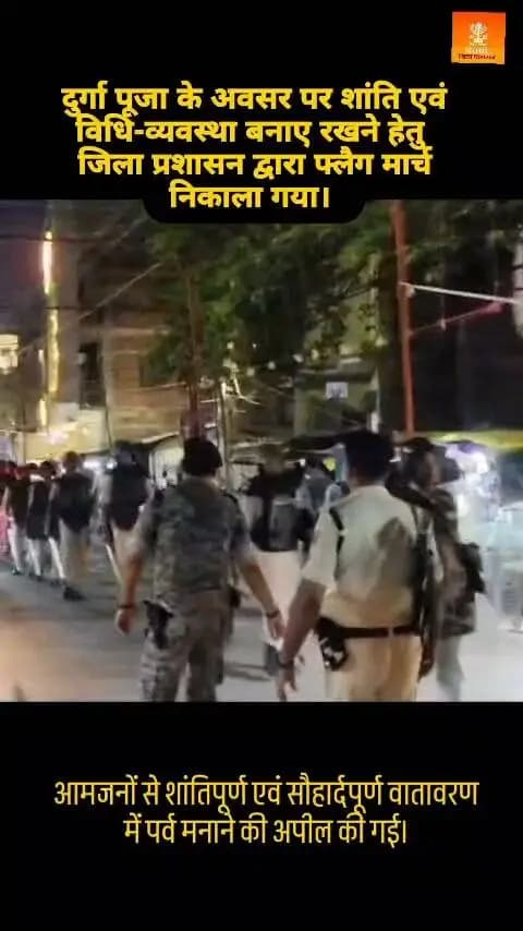 दुर्गा पूजा के अवसर पर शांति एवं विधि-व्यवस्था बनाए रखने हेतु जिला प्रशासन द्वारा फ्लैग मार्च निकाला गया।
आमजनों से शांतिपूर्ण एवं सौहार्दपूर्ण वातावरण में पर्व मनाने की अपील की गई।
@top fans Information & Public Relations Department, Government of Bihar CMO Bihar Buxar Administration Samrat Choudhary Buxar Police जिला प्रशासन बक्सर #samrat4bjp #CMSamrat #IPRDBihar #IPRD_Bihar #BuxarNews #buxarcity #CMOBihar #samratchoudhary #bihar