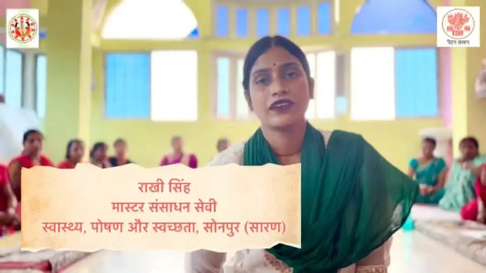 जीविका दीदी राखी देवी: स्वास्थ्य, पोषण एवं स्वच्छता के प्रति जागरूकता की प्रेरक मिसाल
स्वास्थ्य, पोषण एवं स्वच्छता के प्रति जन-जागरूकता बढ़ाने में जीविका दीदियाँ महत्वपूर्ण भूमिका निभा रही हैं। सारण जिले के सोनपुर की जीविका संसाधन सेवी राखी देवी महिला समूहों के माध्यम से महिलाओं एवं परिवारों को बेहतर स्वास्थ्य, संतुलित खान-पान, साफ-सफाई और स्वस्थ जीवनशैली अपनाने के लिए जागरूक कर रही हैं। वे स्वयं प्रशिक्षण प्राप्त कर स्वास्थ्य एवं पोषण से संबंधित जानकारियाँ महिला समूहों की बैठकों में साझा करती हैं तथा गर्भवती महिलाओं और धात्री माताओं को खान-पान, स्वच्छता और व्यवहार में सकारात्मक बदलाव के लिए प्रेरित करती हैं।
राखी देवी आंगनबाड़ी केंद्रों के माध्यम से बच्चों के नियमित टीकाकरण के महत्व के बारे में भी लोगों को जागरूक करती हैं। जिन बच्चों का टीकाकरण नहीं हुआ है, उनके माता-पिता को समझाकर टीकाकरण सुनिश्चित कराने की दिशा में प्रयास करती हैं। उनका मानना है कि सही जानकारी, स्वच्छ आदतों और पौष्टिक आहार से परिवार एवं समाज को स्वस्थ बनाया जा सकता है। जीविका से जुड़ने के बाद स्वयं के जीवन में आए सकारात्मक बदलावों और प्राप्त जानकारियों को वे अब समुदाय के अन्य लोगों तक पहुँचा रही हैं। इस कार्य के लिए उन्होंने जिला प्रशासन, सारण एवं जीविका के प्रति आभार व्यक्त किया है।