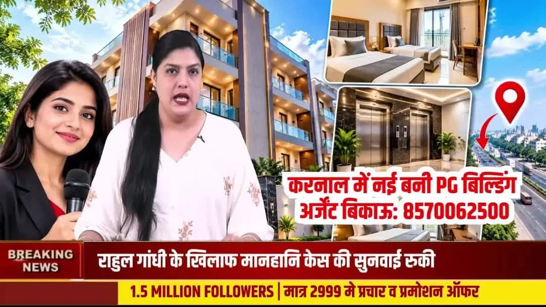 करनाल सेक्टर-6 में 1205 गज की नई PG बिल्डिंग अर्जेंट बिकाऊ, 24 कमरे और 2 लिफ्ट
#KarnalPropertyNews #KarnalProperty
