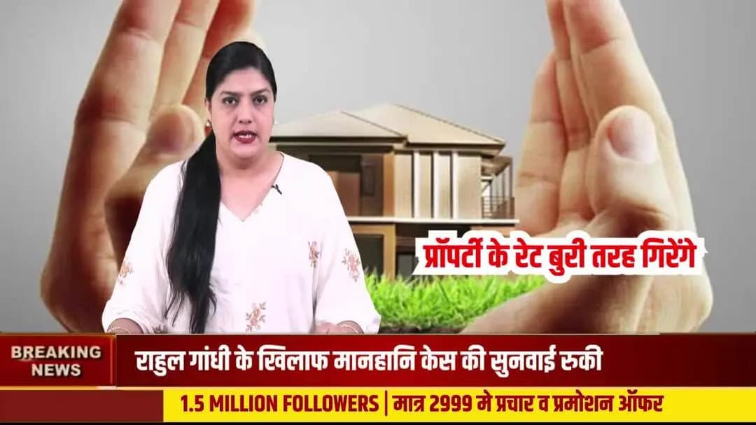 प्रॉपर्टी के रेट आसमान पर, असली कीमत या महंगे दामों का मायाजाल ? 🏠
#PropertyNews #BreakingNews #RealEstate #Property