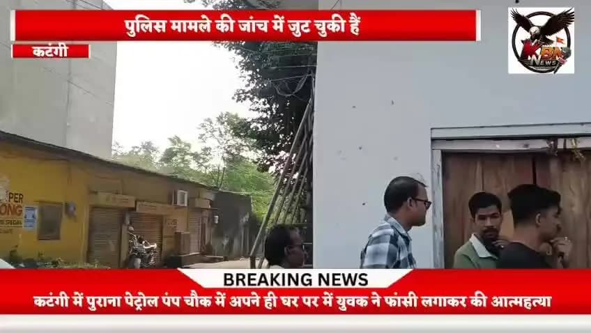 कटंगी में पुराना पेट्रोल पंप चौक स्थित 30 वर्षीय शिवम् दीक्षित ने अपने ही घर में की आत्महत्या, पुलिस जुटी जांच में।