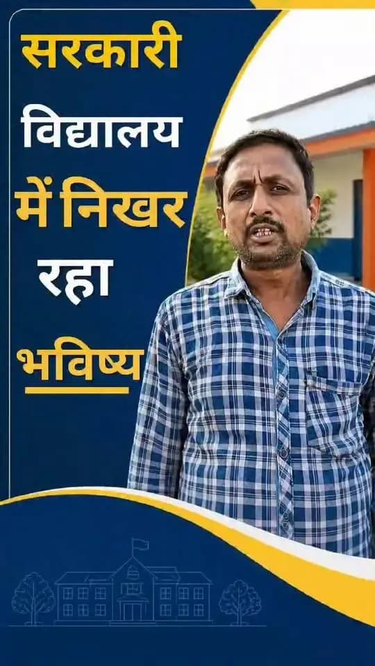सरकारी विद्यालय में निखर रहा भविष्य..
#samratchoudhary
#cmsamrat
Samrat Choudhary
Bihar Education Department
Information & Public Relations Department, Government of Bihar