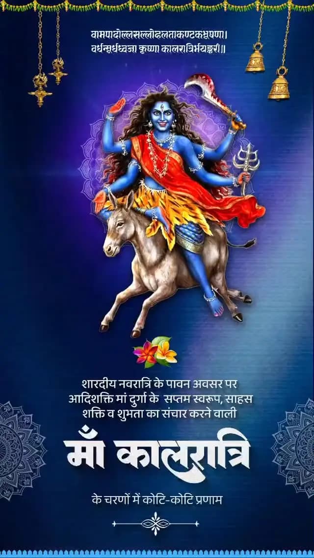 ॐ कालरात्र्यै नम:
शारदीय नवरात्रि के पावन अवसर पर भय, अज्ञान और अधर्म का नाश करने वाली माँ दुर्गा के सप्तम स्वरूप माँ कालरात्रि के चरणों में कोटि-कोटि वंदन।
माता रानी के आशीर्वाद से सबके जीवन में समृद्धि, शांति और सकारात्मकता का वास हो, यही प्रार्थना है।
#MaaKalaratri #Navratri2026 #नवरात्रि #CGNavratri2026 #महतारी_का_सम्मान