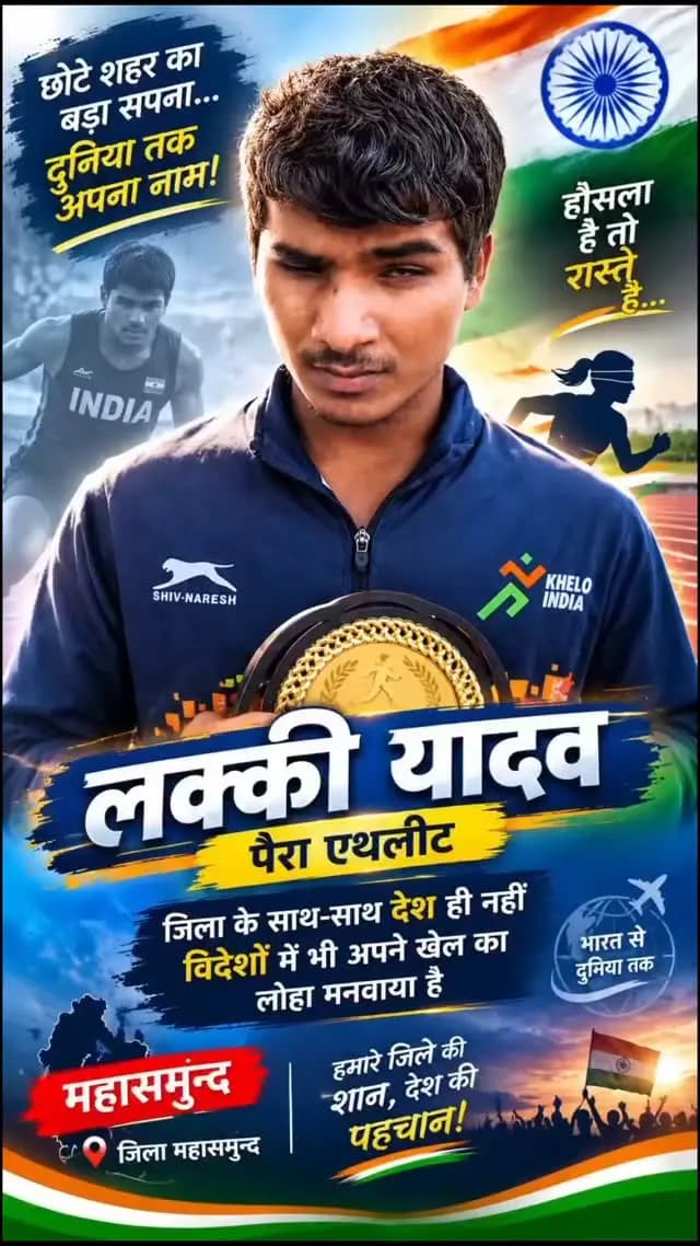 जिले के पैरा एथलीट ने देश ही नहीं बल्कि विदेशों में भी अपना और महासमुन्द का नाम किया है रोशन... सेवा और संकल्प के भाव से केंद्र और राज्य सरकार लगातार खिलाड़ियों के हुनर को मजबूत करने का कर रही है काम...
#सेवा_संकल्प_अभियान #सेवा_की_कहानी #ParaAthletics #Sports
#GoodGovernance जनसेवा