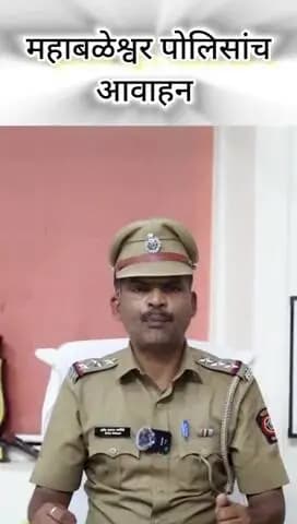 महाबळेश्वर: महाबळेश्वर पोलिसांच
आवाहन