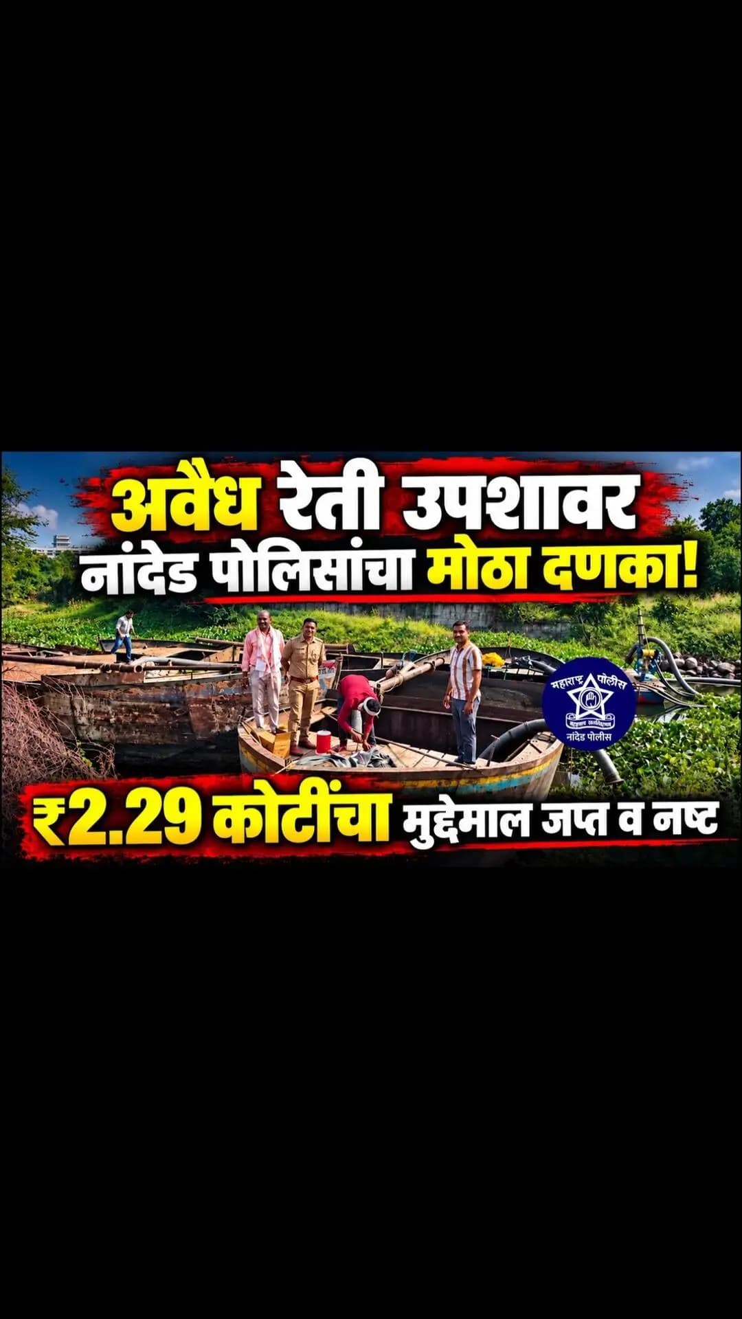 अवैध रेती उपशावर नांदेड पोलिसांचा दणका!
वाहेगाव येथे स्थानिक गुन्हे शाखा व नांदेड ग्रामीण पोलिसांची संयुक्त कारवाई. ५ मोठ्या व ३ छोट्या बोटी, ३ इंजिन, ३७ तराफे व रेतीसह ₹२,२९,२०,००० किमतीचा मुद्देमाल जप्त व नष्ट.
#NandedPolice #अवैधरेतीउपसा #illegalsandmining #nanded #news