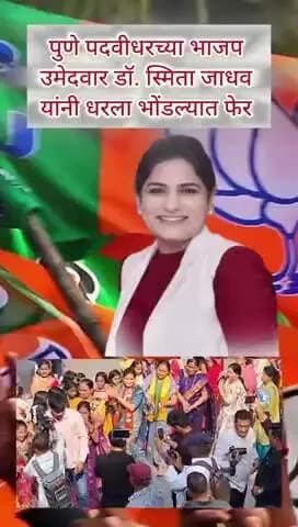 सातारा: पुणे पदवीधरच्या भाजप
उमेदवार डॉ. स्मिता जाधव
यांनी धरला भोंडल्यात फेर