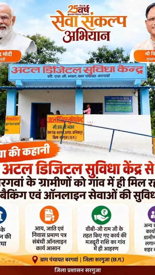 सेवा की कहानी : अटल डिजिटल सुविधा केंद्र से बरगवां के ग्रामीणों को गांव में ही मिल रही बैंकिंग एवं ऑनलाइन सेवाओं की सुविधा
पैसों के लेन-देन से लेकर आय, जाति एवं निवास प्रमाण पत्र संबंधी ऑनलाइन कार्य हुए आसान, ग्रामीणों को मिली राहत
#सेवा_संकल्प_अभियान #SewaKiKahani
#AtalDigital #DigitalIndia #Surguja
@chhattisgarhcmo @dpr.chhattisgarh @prdcggov @ministryofpanchayatiraj