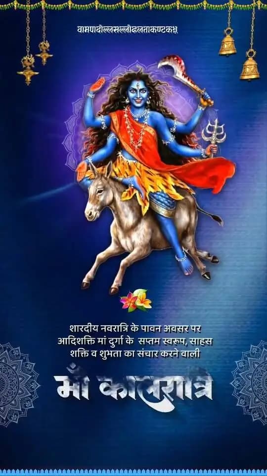 ॐ कालरात्र्यै नम:
शारदीय नवरात्रि के पावन अवसर पर भय, अज्ञान और अधर्म का नाश करने वाली माँ दुर्गा के सप्तम स्वरूप माँ कालरात्रि के चरणों में कोटि-कोटि वंदन।
माता रानी के आशीर्वाद से सबके जीवन में समृद्धि, शांति और सकारात्मकता का वास हो, यही प्रार्थना है।
#MaaKalaratri #Navratri2026 #नवरात्रि #CGNavratri2026 #महतारी_का_सम्मान #महतारी_के_मान