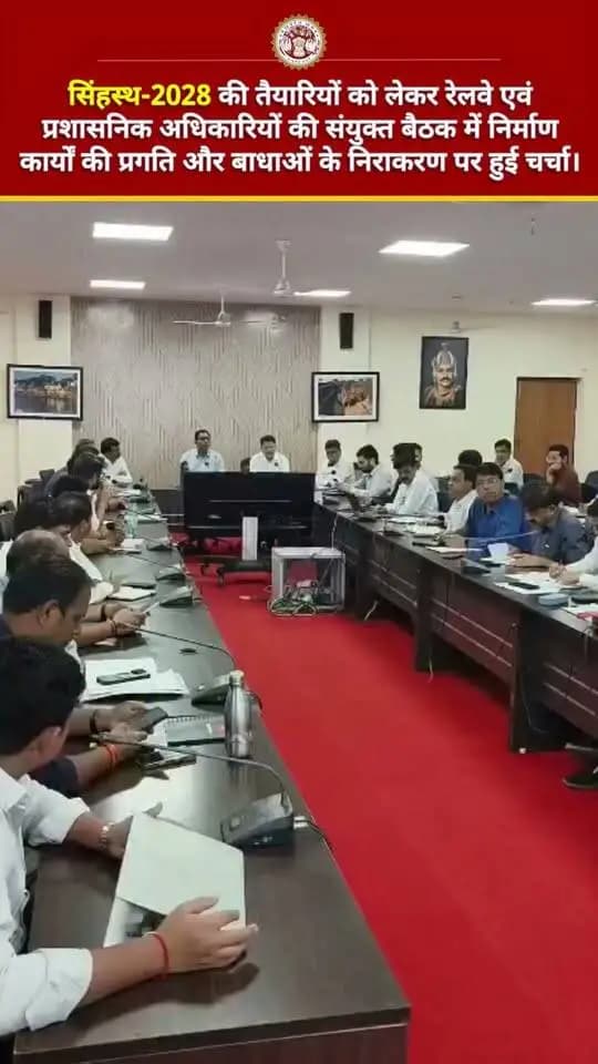 सिंहस्थ-2028 | रेलवे एवं प्रशासनिक अधिकारियों की संयुक्त बैठक
संभागायुक्त श्री आशीष सिंह की अध्यक्षता में आयोजित बैठक में सड़क कनेक्टिविटी, चौड़ीकरण, जलापूर्ति एवं पुल निर्माण कार्यों की समीक्षा की गई।
निर्माण कार्यों में समन्वय एवं सुरक्षा मानकों का पालन सुनिश्चित करने और आरओबी-आरयूबी निर्माण संबंधी प्रक्रियाएं शीघ्र पूर्ण करने के निर्देश दिए गए।
Jansampark Madhya Pradesh CM Madhya Pradesh PRO Ujjain Simhasth2028 Dr Mohan Yadav