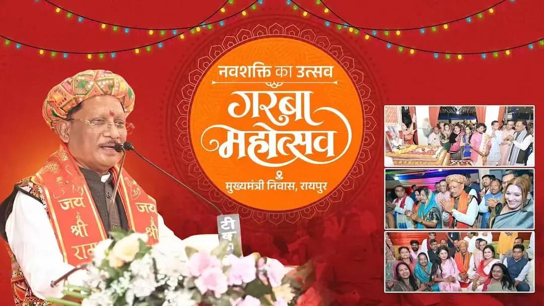 शक्ति का वंदन
नारी शक्ति का अभिनंदन
मुख्यमंत्री निवास में हुआ गरबा का सुंदर आयोजन। मुख्यमंत्री श्री विष्णु देव साय ने इस अवसर पर सभी प्रदेशवासियों को शारदीय नवरात्रि की हार्दिक बधाई एवं शुभकामनाएं दीं।
#शक्ति_वंदन #CGNavratri2026 #महतारी_का_सम्मान #मोरविष्णुभैया #GarbaMahotsav