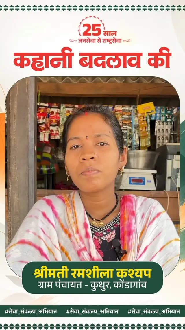 माननीय प्रधानमंत्री श्री नरेन्द्र मोदी जी के 25 वर्षों के सार्वजनिक जीवन में महिला सशक्तीकरण और मातृशक्ति के आर्थिक स्वावलंबन को निरंतर प्राथमिकता मिली है। विभिन्न योजनाओं और अवसरों के माध्यम से महिलाओं के जीवन में सकारात्मक बदलाव आ रहे हैं।
बस्तर संभाग के कोण्डागांव जिले की ग्राम पंचायत कुधुर की बहन रमशीला कश्यप की प्रेरणादायी कहानी भी इसी बदलाव की एक झलक है।
#bastar #kondagaon #sevasankalpabhiyan #chhattisgarh