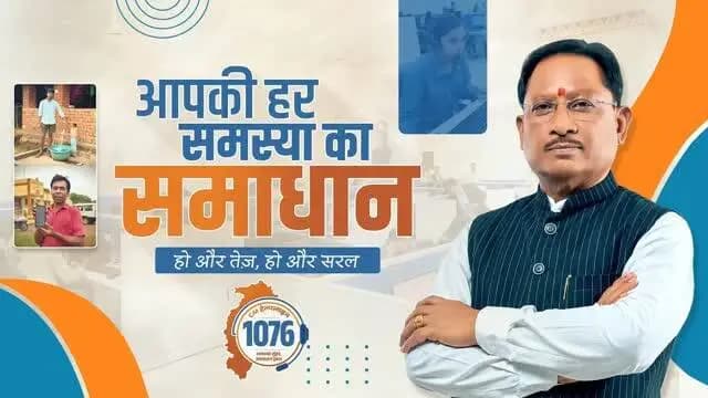 जनता की समस्याओं का त्वरित समाधान, सीएम हेल्पलाइन 1076 की पहचान
मुख्यमंत्री श्री विष्णु देव साय के नेतृत्व में सीएम हेल्पलाइन 1076 आम नागरिकों की समस्याओं और शिकायतों को शासन तक पहुँचाने और उनके त्वरित समाधान की प्रभावी माध्यम बनकर उभरी है। स्वयं मुख्यमंत्री जी द्वारा भी लगातार इसकी समीक्षा की जा रही है ताकि आमजन की समस्याओं का निदान और बेहतर सुविधाएं सुनिश्चित हो सके।
#CMHelpline1076 #Sushasansarkar #ViksitChhattisgarh #जनसेवा #सीएम_हेल्पलाइन_1076
@chhattisgarhcmo @dpr.chhattisgarh
