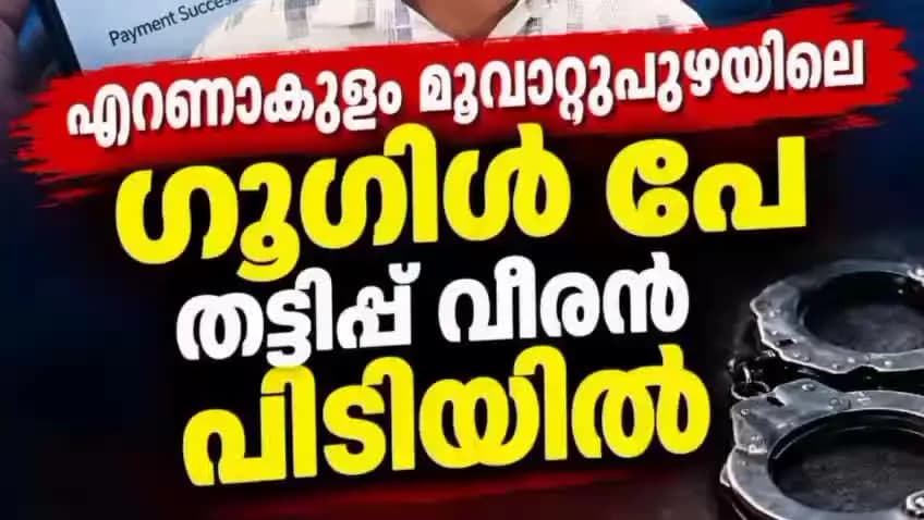 കണയന്നൂർ: ഗൂഗിൾ പേ തട്ടിപ്പ് വീരൻ പിടിയിൽ