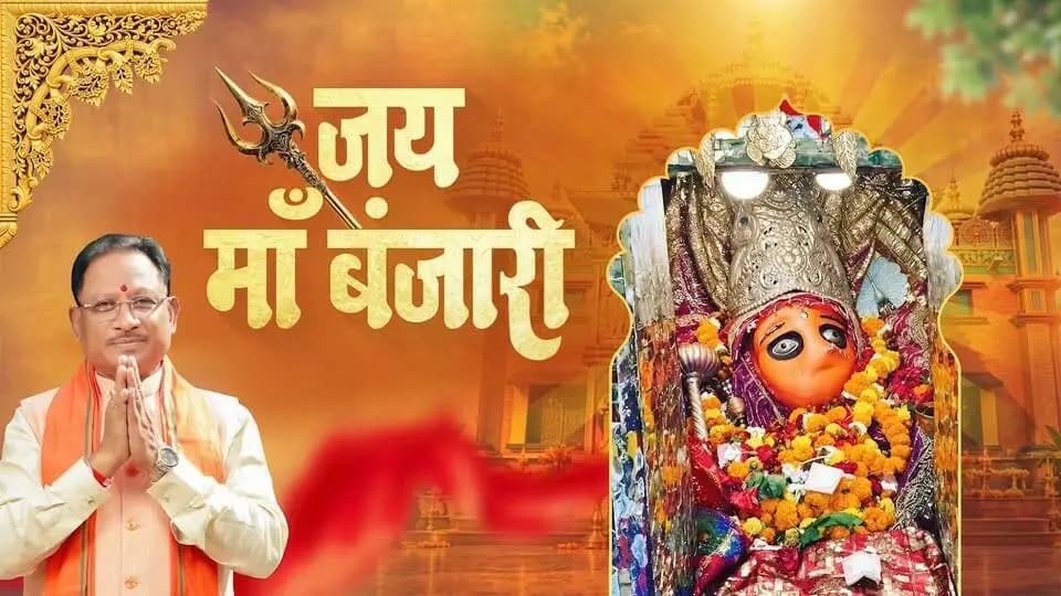 जय माँ बंजारी
रायपुर स्थित माँ बंजारी देवी का पावन मंदिर श्रद्धालुओं की अटूट आस्था का प्रतीक है।
माँ बंजारी माता की कृपा से छत्तीसगढ़ के हर परिवार में सुख-समृद्धि बनी रहे और समूचे प्रदेश में शांति, खुशहाली एवं मंगल का संचार हो, यही प्रार्थना है।
#VishnuDeoSai #Navratri #Sushasansarkar #महतारी_का_सम्मान #महतारी_के_मान #माँबंजारीदेवी #मोरविष्णुभैया #ViksitChhattisgarh #CGNavratri2026