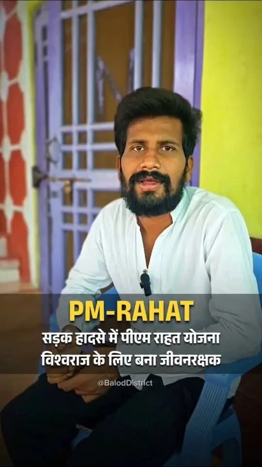 पीएम राहत योजना : सड़क हादसे में घायल विश्वराज के लिए बना जीवन रक्षक
बालोद जिले के ग्राम करहीभदर निवासी विश्वराज के लिए एक दिन अचानक हुआ सड़क हादसा उनके जीवन का सबसे डरावना पल बन गया था। लेकिन समय पर पहुँची 'डायल 112' की टीम और 'गोल्डन आवर' में मिला त्वरित इलाज उनके लिए वरदान साबित हुआ।
इस मुश्किल समय में 'पीएम राहत योजना' ने आर्थिक चिंता को दूर कर एक जीवनरक्षक (Life-Saviour) की भूमिका निभाई, जिससे उनका संपूर्ण इलाज पूरी तरह निःशुल्क संभव हो सका।
इस संकट की घड़ी में संबल बनने के लिए विश्वराज ने प्रधानमंत्री श्री नरेंद्र मोदी का हृदय से आभार व्यक्त किया है।
#Balod #Dial112 #PM_RahatYojana #NarendraModi #RoadSafety #LifeSaver #Chhattisgarh #WearAHelmet #SafeDriving