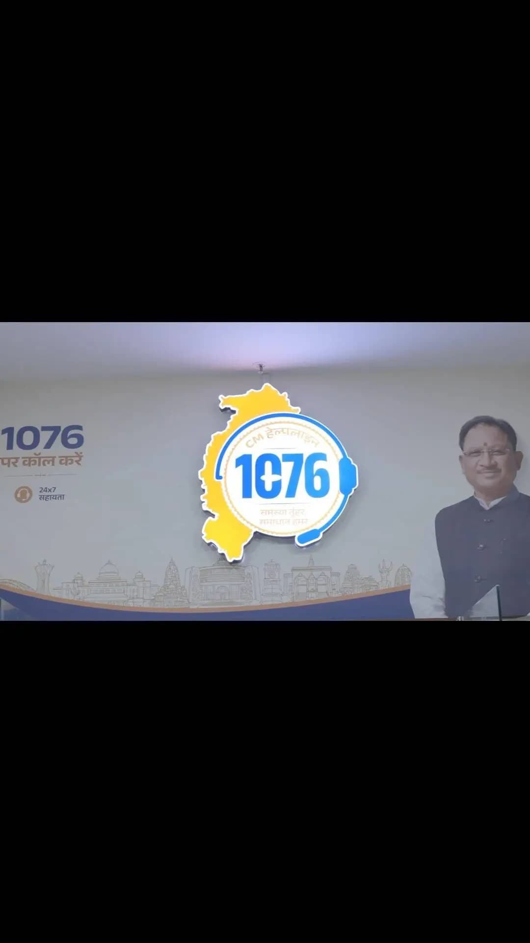 जनता की समस्याओं का त्वरित समाधान, सीएम हेल्पलाइन 1076 की पहचान
मुख्यमंत्री श्री विष्णु देव साय के नेतृत्व में सीएम हेल्पलाइन 1076 आम नागरिकों की समस्याओं और शिकायतों को शासन तक पहुँचाने और उनके त्वरित समाधान की प्रभावी माध्यम बनकर उभरी है। स्वयं मुख्यमंत्री जी द्वारा भी लगातार इसकी समीक्षा की जा रही है ताकि आमजन की समस्याओं का निदान और बेहतर सुविधाएं सुनिश्चित हो सके।
#CMHelpline1076 #Sushasansarkar #ViksitChhattisgarh #जनसेवा #सीएम_हेल्पलाइन_1076