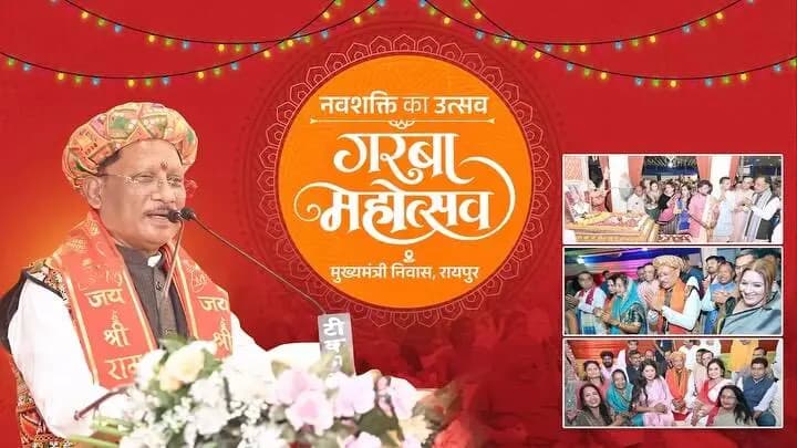शक्ति का वंदन
नारी शक्ति का अभिनंदन
मुख्यमंत्री निवास में हुआ गरबा का सुंदर आयोजन। मुख्यमंत्री श्री विष्णु देव साय ने इस अवसर पर सभी प्रदेशवासियों को शारदीय नवरात्रि की हार्दिक बधाई एवं शुभकामनाएं दीं।
#शक्ति_वंदन #CGNavratri2026 #महतारी_का_सम्मान #मोरविष्णुभैया #GarbaMahotsav