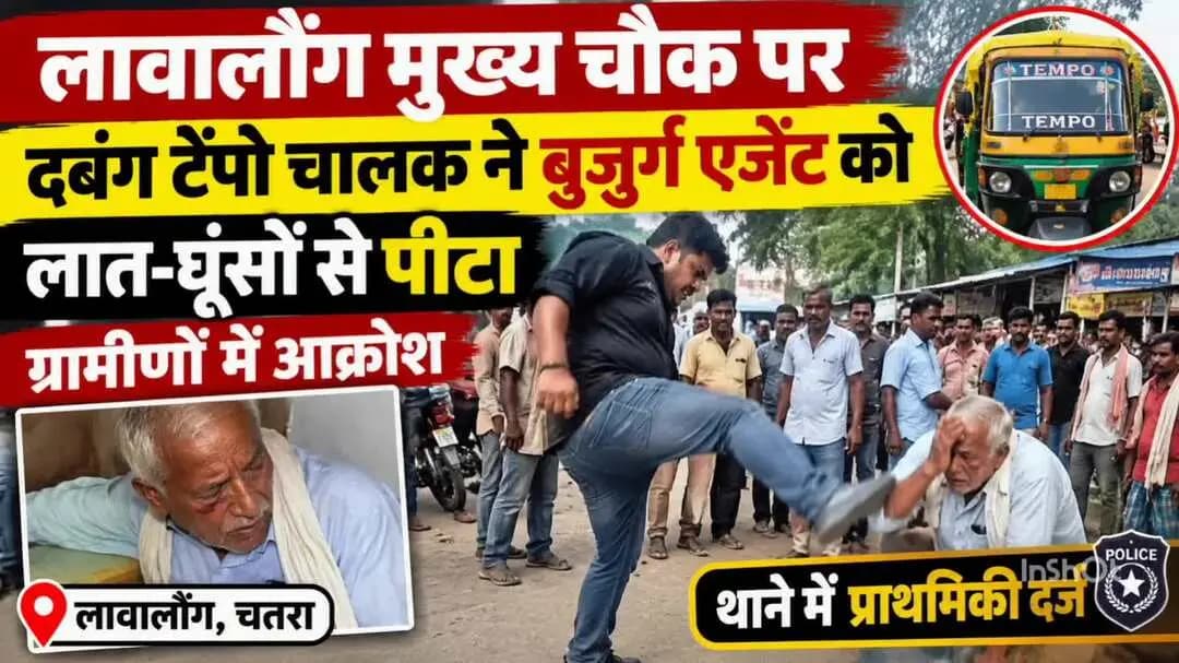 लावालौंग: लावालौंग चौक पर टेंपो चालक ने बुजुर्ग एजेंट को पीटा, ग्रामीणों में आक्रोश, FIR दर्ज