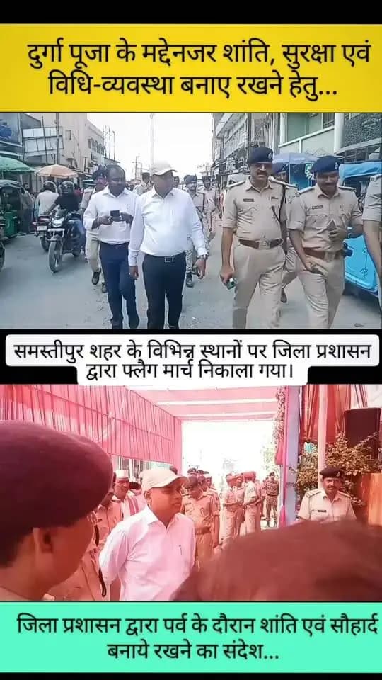 🚩 दुर्गा पूजा के मद्देनजर शांति, सुरक्षा एवं विधि-व्यवस्था बनाए रखने हेतु समस्तीपुर शहर में विभिन्न जगहों पर जिला प्रशासन द्वारा फ्लैग मार्च निकाला गया।
#Samastipur #FlagMarch #DurgaPuja2026 #SamastipurPolice #जिला_प्रशासन_समस्तीपुर
#CMSamrat #samratchoudhary
CMO Bihar
Information & Public Relations Department, Government of Bihar