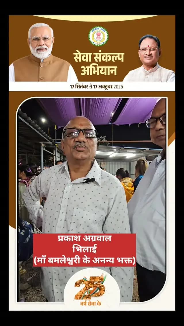 प्रकाश अग्रवाल
(माँ बमलेश्वरी के अनन्य भक्त)
#डोंगरगढ़ #माँबमलेश्वरी #डोंगरगढ़_दर्शन #माँबमलेश्वरीट्रस्ट #Rajnandgaon ChhattisgarhTourism BambleshwariTemple Dongargarh Devotees TempleUpdate
Dongargarh MaaBambleshwari BambleshwariTemple ChhattisgarhTourism TempleFacilities PilgrimUpdate IncredibleChhattisgarh DivineExperience ChhattisgarhNews