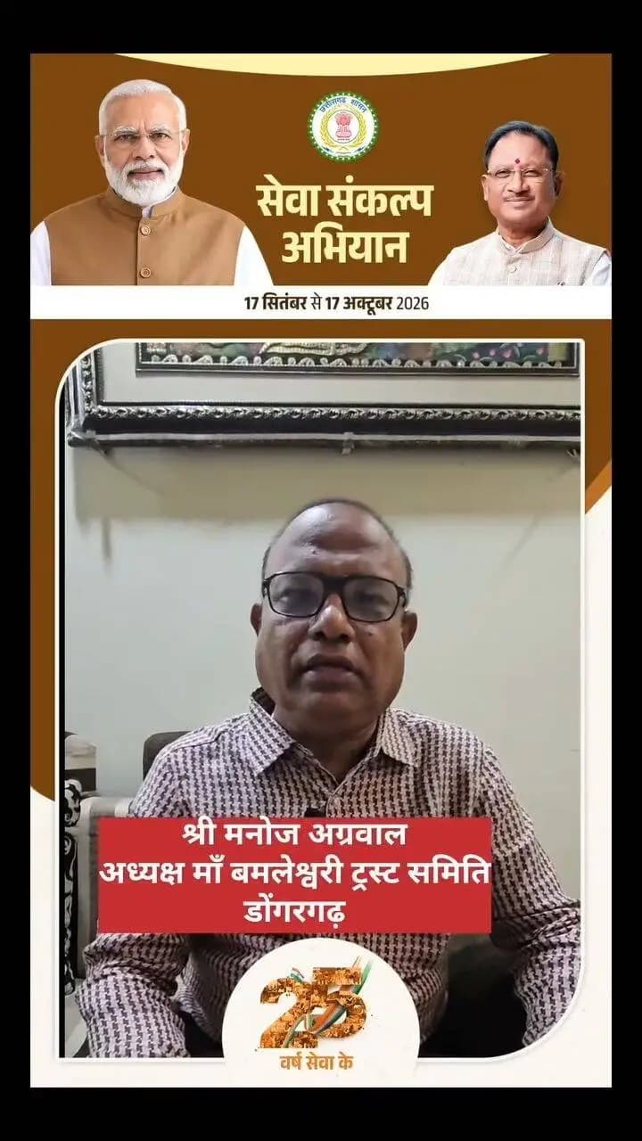 डोंगरगढ़ का हो रहा है सुंदर विकास: श्री मनोज अग्रवाल, अध्यक्ष, माँ बमलेश्वरी ट्रस्ट
#डोंगरगढ़ #माँबमलेश्वरी #डोंगरगढ़_दर्शन #माँबमलेश्वरीट्रस्ट #Rajnandgaon ChhattisgarhTourism BambleshwariTemple Dongargarh Devotees TempleUpdate
Dongargarh MaaBambleshwari BambleshwariTemple ChhattisgarhTourism TempleFacilities PilgrimUpdate IncredibleChhattisgarh DivineExperience ChhattisgarhNews