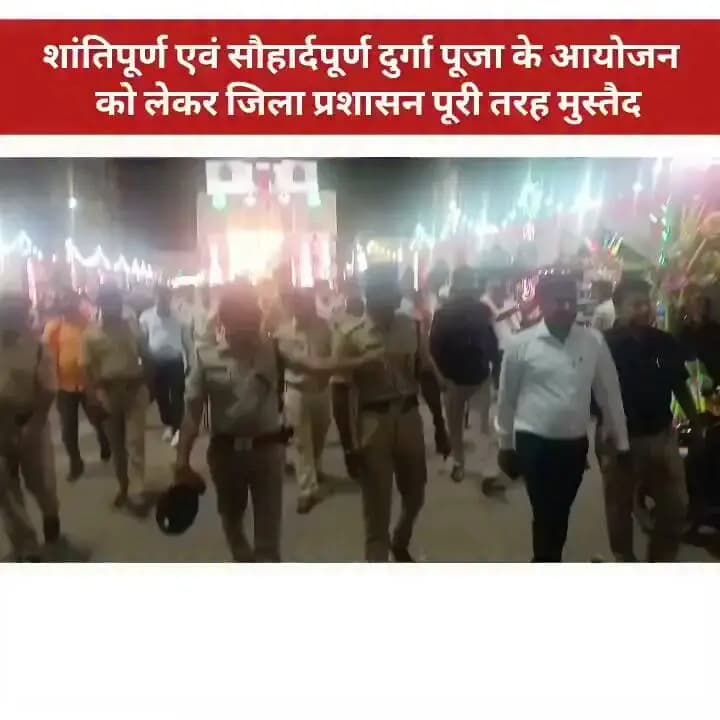 शांतिपूर्ण एवं सौहार्दपूर्ण दुर्गा पूजा के आयोजन को लेकर जिला प्रशासन पूरी तरह मुस्तैद।
अनुमंडल पदाधिकारी, नरकटियागंज, श्री अभिजीत गोविंदा द्वारा पूजा पंडालों का लिया गया जायजा।
Samrat Choudhary
#Navshakti
#DurgaPooja2026
#NariShaktiBiharKiPragati
#samratchoudhary
#CMSamrat