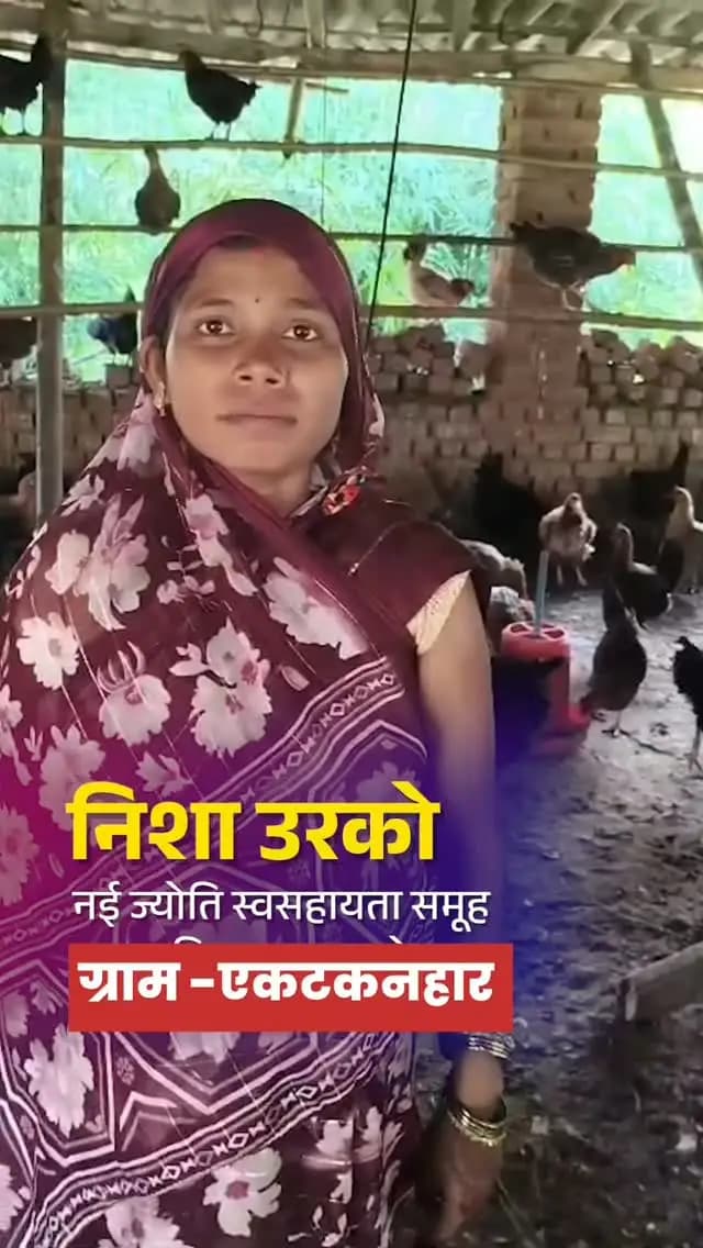 कुक्कुट पालन से श्रीमती निशा उरको के जीवन में आया आर्थिक बदलाव, आत्मनिर्भरता की ओर बढ़ाए कदम।
जिले के ग्राम एकटकन्हार निवासी श्रीमती निशा उरको, नई ज्योति स्व-सहायता समूह की सदस्य हैं। कुक्कुट पालन उनके लिए आजीविका का बेहतर माध्यम बन रहा है, जिससे परिवार की आर्थिक स्थिति मजबूत होने के साथ आत्मनिर्भरता की नई राह भी खुल रही है।
#सेवा_संकल्प_अभियान #sevasankalpabhiyan #ViksitChhattisgarh #mmacdistrict_cg #chhattishgarh
@chhattisgarhcmo
@dpr.chhattisgarh