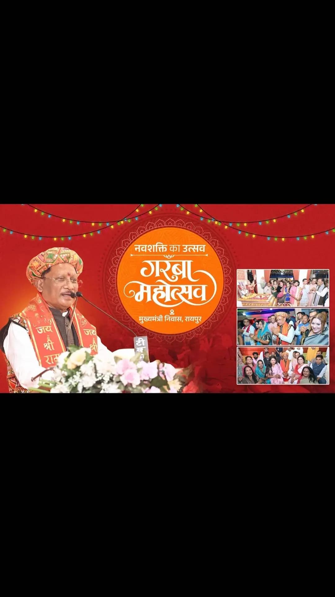 शक्ति का वंदन
नारी शक्ति का अभिनंदन
मुख्यमंत्री निवास में हुआ गरबा का सुंदर आयोजन। मुख्यमंत्री श्री विष्णु देव साय ने इस अवसर पर सभी प्रदेशवासियों को शारदीय नवरात्रि की हार्दिक बधाई एवं शुभकामनाएं दीं।
#शक्ति_वंदन #CGNavratri2026 #महतारी_का_सम्मान #मोरविष्णुभैया #GarbaMahotsav