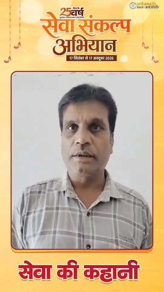 सेवा की कहानी: पीएम किसान सम्मान निधि योजना से खेती-किसानी की राह हुई आसान, किसान श्री रेवाराम ने योजना के लाभ के लिए शासन के प्रति जताया आभार।
#सेवा_संकल्प_अभियान #सेवा_की_कहानी #SevaSankalpAbhiyan #JanjgirChampa #SevaKiKahani #SevaSankalp #SevaSeVikas #vishnubhaiya
CMO Chhattisgarh DPR Chhattisgarh
