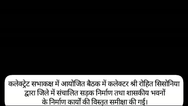 सड़कें ऐसी बनें जो सालों-साल चलें, गुणवत्ता से कोई समझौता बर्दाश्त नहीं- कलेक्टर श्री सिसोनिया
बैठक में कलेक्टर ने सड़कों एवं शासकीय भवनों के निर्माण कार्यों की समीक्षा कर अधिकारियों को दिए आवश्यक निर्देश
–––
कलेक्ट्रेट सभाकक्ष में आयोजित विभिन्न विभागों के निर्माण और विकास कार्यो की समीक्षा बैठक में कलेक्टर श्री रोहित सिसोनिया द्वारा जिले में संचालित सड़क निर्माण तथा शासकीय भवनों के निर्माण कार्यों की विस्तृत समीक्षा की गई। उन्होंने अधिकारियों को निर्देश दिए कि सभी निर्माण कार्य निर्धारित मापदंडों के अनुरूप गुणवत्तापूर्ण ढंग से पूर्ण कराए जाएं। उन्होंने अधिकारियों से कहा कि सड़कें ऐसी बननी चाहिए, जो सालों-साल चलें। निर्माण कार्यों में गुणवत्ता से किसी भी प्रकार का समझौता बर्दाश्त नहीं किया जाएगा।
#Raisen