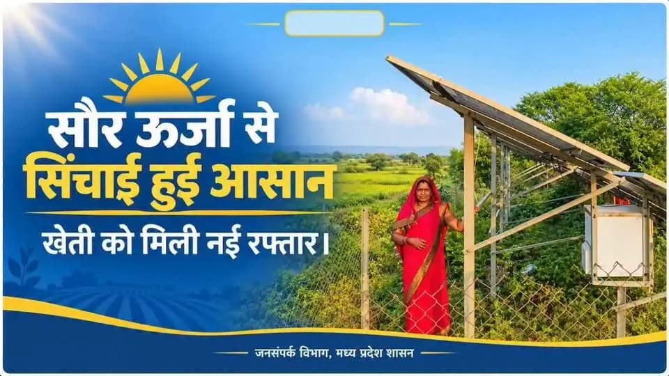 🌱 सफलता की कहानी | सौर ऊर्जा से खेती को मिली नई ताकत ☀️
5 एचपी की मोटर से सिंचाई आसान, स्वसहायता समूह की दीदियों को मिली राहत
ग्राम भाखा निवासी श्रीमती सविता बाई धुर्वे के स्वसहायता समूह की दीदियों के लिए सौर ऊर्जा आधारित सिंचाई सुविधा खेती-किसानी में नई उम्मीद लेकर आई है। आदिवासी एकीकृत विभाग द्वारा उपलब्ध कराई गई सौर ऊर्जा सुविधा से 5 एचपी की मोटर संचालित हो रही है, जिससे खेतों में सिंचाई करना आसान हो गया है।
💧 पानी की समस्या दूर, खेती को मिला बढ़ावा
पहले सिंचाई के लिए पानी की समस्या के कारण महिलाओं को खेती करने में कठिनाइयों का सामना करना पड़ता था। अब सौर ऊर्जा से संचालित मोटर की मदद से समूह की दीदियां आसानी से सब्जियों सहित अन्य फसलों की सिंचाई कर पा रही हैं। इससे कृषि कार्यों को बेहतर ढंग से करने और आजीविका को मजबूत बनाने में मदद मिल रही है।
🌾 आत्मनिर्भरता की ओर बढ़ते कदम
श्रीमती सविता बाई धुर्वे ने बताया कि सौर ऊर्जा की सुविधा से समूह की सभी दीदियों को खेती करने में सहूलियत मिल रही है और उनका उत्साह बढ़ा है। इस उपयोगी पहल के लिए उन्होंने स्वसहायता समूह की सभी दीदियों की ओर से प्रधानमंत्री श्री नरेंद्र मोदी जी एवं मुख्यमंत्री डॉ. मोहन यादव जी के प्रति आभार व्यक्त किया।
☀️ सौर ऊर्जा आधारित सिंचाई सुविधा ग्रामीण महिलाओं को सशक्त बनाने, खेती-किसानी को बढ़ावा देने और आत्मनिर्भरता की दिशा में आगे बढ़ने का सशक्त माध्यम बन रही है।
#SuccessStory #SolarEnergy #SolarIrrigation #WomenEmpowerment #SelfHelpGroup #WomenFarmers #SustainableAgriculture #SelfReliantIndia #PMNarendraModi #CMMohanYadav #Dindori #MadhyaPradesh #JansamparkDindori