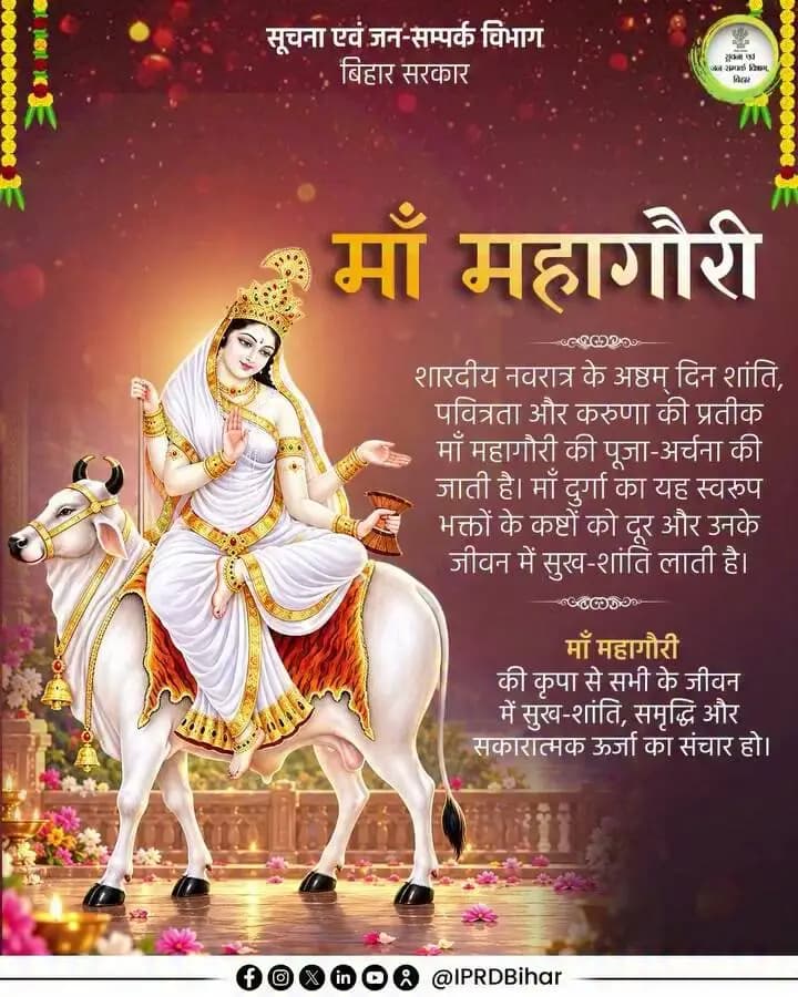 शारदीय नवरात्रि के आठवें दिन माँ महागौरी की आराधना की जाती है। इनकी दिव्य कृपा से जीवन में सकारात्मकता, मन में शांति और घर-परिवार में खुशहाली बनी रहती है।
#Navshakti
#DurgaPooja2026
#NariShaktiBiharKiPragati
#samratchoudhary
#CMSamrat
#Katihar