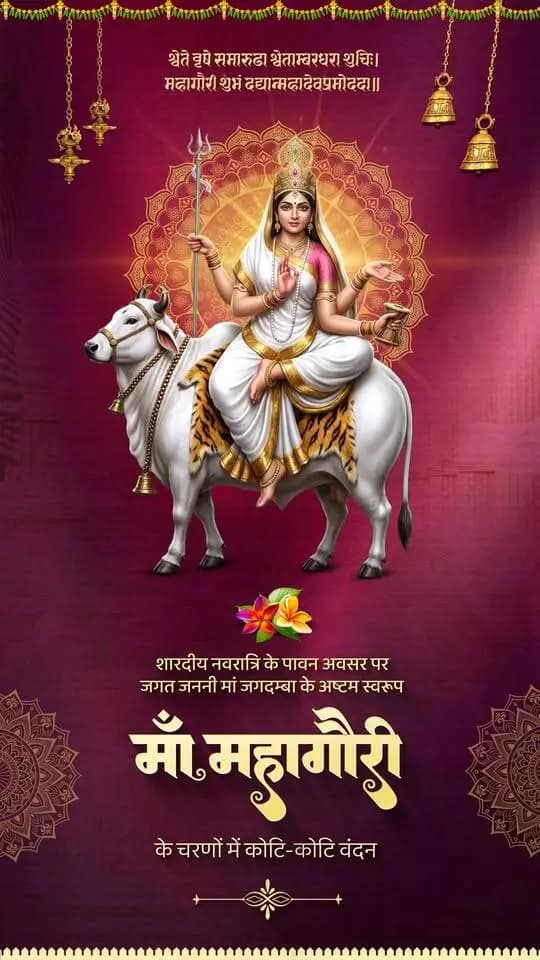 जय माँ महागौरी
शारदीय नवरात्रि के पावन अवसर पर जगत जननी माँ जगदम्बा के अष्टम स्वरूप
माँ महागौरी के चरणों में कोटि-कोटि वंदन।
माता रानी की कृपा से समस्त प्रदेशवासियों के जीवन में सुख-शांति और समृद्धि का वास हो, यही मंगल प्रार्थना है।
#जयमाँमहागौरी #Navratri2026 #नवरात्रि #CGNavratri2026 #महतारी_का_सम्मान #महतारी_के_मान