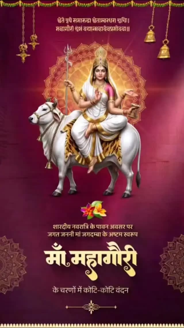 जय माँ महागौरी
शारदीय नवरात्रि के पावन अवसर पर जगत जननी माँ जगदम्बा के अष्टम स्वरूप
माँ महागौरी के चरणों में कोटि-कोटि वंदन।
माता रानी की कृपा से समस्त प्रदेशवासियों के जीवन में सुख-शांति और समृद्धि का वास हो, यही मंगल प्रार्थना है।
#जयमाँमहागौरी #Navratri2026 #नवरात्रि #CGNavratri2026 #महतारी_का_सम्मान महतारी_के_मान