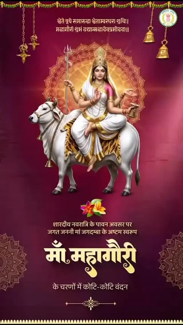 जय माँ महागौरी
शारदीय नवरात्रि के पावन अवसर पर जगत जननी माँ जगदम्बा के अष्टम स्वरूप
माँ महागौरी के चरणों में कोटि-कोटि वंदन।
माता रानी की कृपा से समस्त प्रदेशवासियों के जीवन में सुख-शांति और समृद्धि का वास हो, यही मंगल प्रार्थना है।
#जयमाँमहागौरी #Navratri2026 #नवरात्रि #CGNavratri2026 #महतारी_का_सम्मान महतारी_के_मान