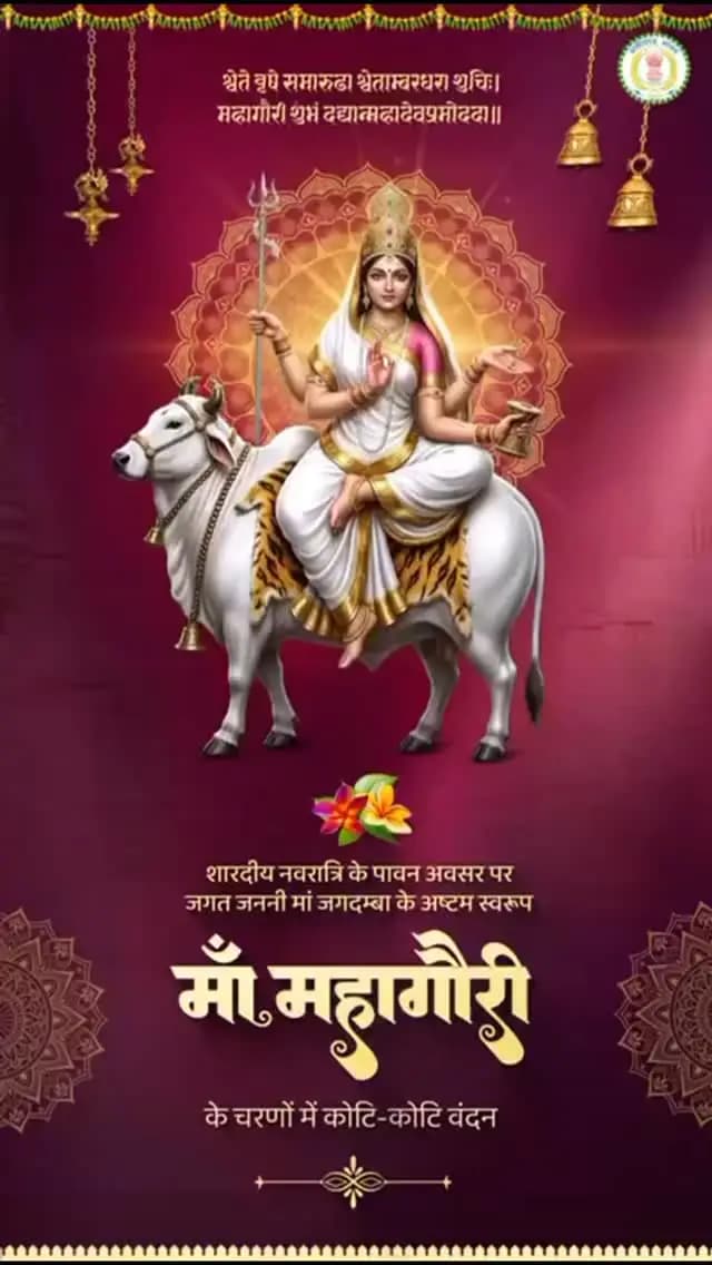 जय माँ महागौरी
शारदीय नवरात्रि के पावन अवसर पर जगत जननी माँ जगदम्बा के अष्टम स्वरूप
माँ महागौरी के चरणों में कोटि-कोटि वंदन।
माता रानी की कृपा से समस्त प्रदेशवासियों के जीवन में सुख-शांति और समृद्धि का वास हो, यही मंगल प्रार्थना है।
#जयमाँमहागौरी #Navratri2026 #नवरात्रि #CGNavratri2026 #महतारी_का_सम्मान महतारी_के_मान