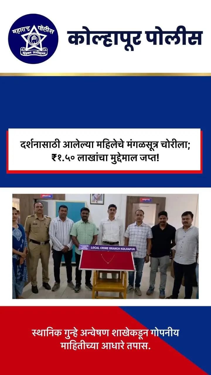 दर्शनासाठी आलेल्या महिलेचे मंगळसूत्र चोरीला; ₹१.५० लाखांचा मुद्देमाल जप्त!
आदमापूर येथील संत बाळूमामा मंदिरात दर्शनासाठी आलेल्या महिलेचे मंगळसूत्र चोरीला गेल्याप्रकरणी मुरगूड पोलिसांत गुन्हा दाखल झाला होता. स्थानिक गुन्हे अन्वेषण शाखेने गोपनीय माहितीच्या आधारे तपास करून कोल्हापुरातील रेल्वे फाटक परिसरातून महिला आरोपीला ताब्यात घेतले.
👮♀️ ११.५ ग्रॅम वजनाचे, ₹१,५०,००० किमतीचे मंगळसूत्र जप्त करण्यात आले असून पुढील कायदेशीर कारवाई सुरू आहे.
#KolhapurPolice #CrimeDetection #Kolhapur