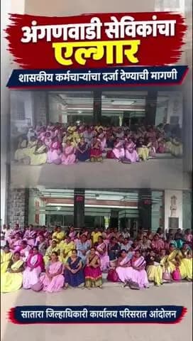सातारा: अंगणवाडी कर्मचारी संघटनेचे जिल्हाधिकारी कार्यालयाच्या परिसरात आंदोलन