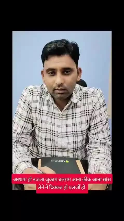 अस्थमा हो नजला जुकाम बलगम आना छींक आना सांस लेने में दिक्कत हो एलर्जी हो संपर्क करें7568628143