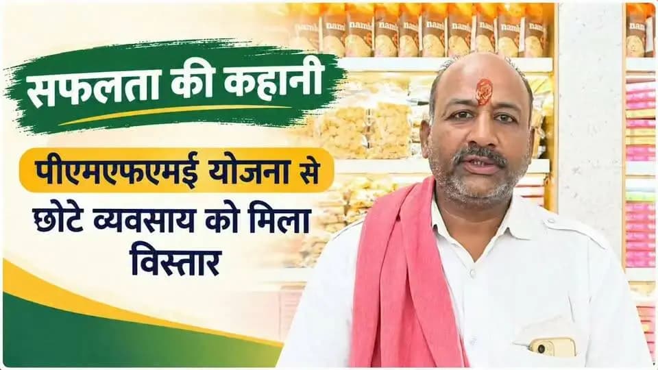 #सफलता_की_कहानी
✅ प्रधानमंत्री सूक्ष्म खाद्य उद्यम उन्नयन योजना से युवा उद्यमी आत्मनिर्भर बन रहे हैं और अपने व्यवसाय को नई ऊंचाई दे रहे हैं।
✅ योजना का लाभ लेकर बड़ा बम चौक खंडवा निवासी श्री भागचंद अग्रवाल ने भी अपने व्यवसाय को आगे बढ़ाया।
Jansampark Madhya Pradesh
Department of Horticulture, Madhya Pradesh
#SevaSankalpAbhiyan
#सेवा_संकल्प_अभियान
#sucessstory
#khandwa
