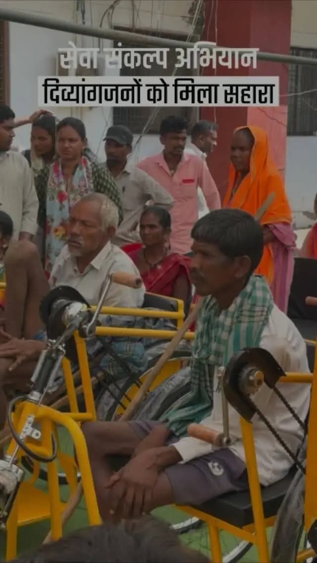 सेवा संकल्प अभियान के तहत दिव्यांगजनों को सहायक उपकरण प्रदान कर उन्हें आत्मनिर्भर बनाने की दिशा में पहल की गई। शासन की यह संवेदनशील पहल दिव्यांगजनों के जीवन को सुगम बनाने और उनके सशक्तिकरण में सहायक बन रही है।
#सेवा_संकल्प_अभियान #सुशासन_सरकार