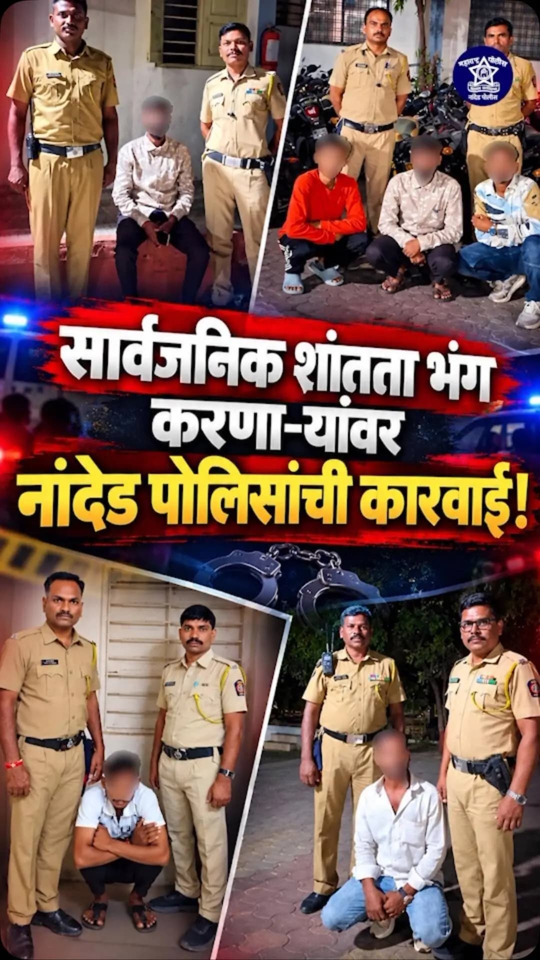 सार्वजनिक शांतता भंग करणाऱ्यांवर नांदेड पोलीस चार्ली यांची कडक कारवाई!
#nanded #news #nandednews #crimenews #safenanded