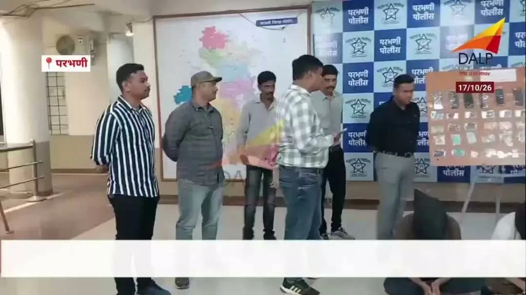 🚨 परभणी सायबर पोलीस स्टेशनची प्रभावी कारवाई!
सायबर गुन्ह्याच्या तपासात परभणी सायबर पोलीस स्टेशनच्या पथकाने आरोपींना अटक करून महत्त्वपूर्ण कारवाई केली आहे. सायबर गुन्हेगारांविरुद्ध परभणी पोलिसांची धडक कारवाई सुरूच! 👮♂️
सायबर गुन्हेगारीला आळा घालण्यासाठी परभणी पोलीस कटिबद्ध!
#ParbhaniPolice #CyberPolice #CyberCrime #CyberSecurity #PoliceAction #सायबरपोलीस #परभणीपोलीस #सायबरसुरक्षा #महाराष्ट्रपोलीस