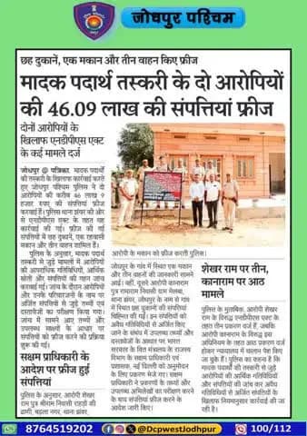 जिला जोधपुर पश्चिम द्वारा अवैध मादक पदार्थो की तस्करी में संलिप्त दो तस्कारो की सम्पत्तियां को किया फ्रीज।
दो अभियुक्तों